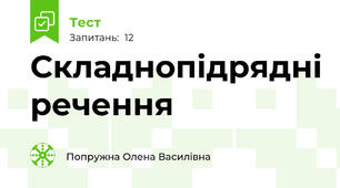 Складнопідрядні речення