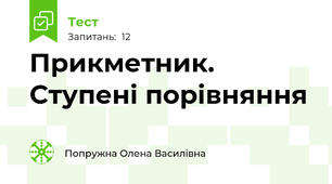 Прикметник. Ступені порівняння