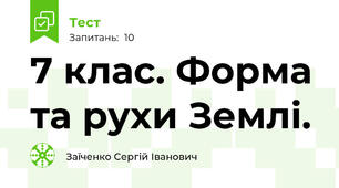 7 клас. Форма та рухи Землі. 