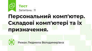 Персональний комп'ютер. Складові комп'ютері та їх призначення.