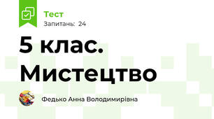 5 клас. Мистецтво