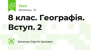 8 клас. Географія. Вступ. 2