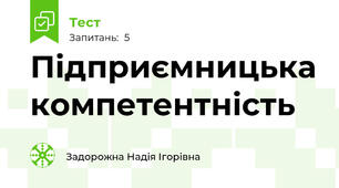 Підприємницька компетентність