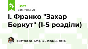 І. Франко "Захар Беркут" (1-5 розділи)