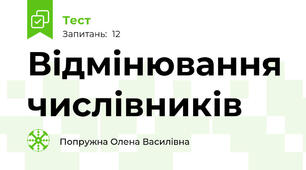 Відмінювання числівників