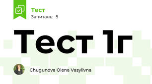 Тест 1г