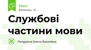 Службові частини мови