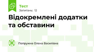 Відокремлені додатки та обставини
