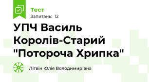 УПЧ Василь Королів-Старий "Потороча Хрипка"