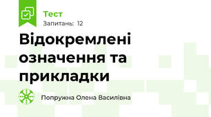 Відокремлені означення та прикладки