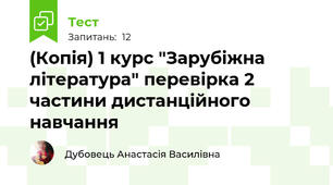 (Копія) 1 курс "Зарубіжна література" перевірка 2 частини дистанційного навчання
