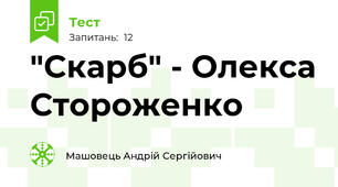 "Скарб" - Олекса Стороженко