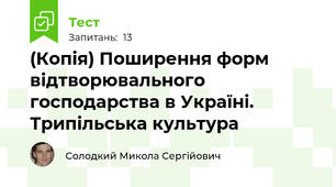 (Копія) Поширення форм відтворювального господарства в Україні. Трипільська культура