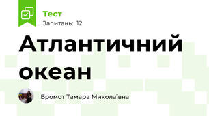 Атлантичний океан