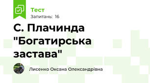 С. Плачинда "Богатирська застава"