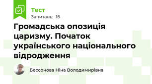 Громадська опозиція царизму. Початок українського національного відродження
