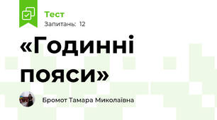 «Годинні пояси»