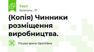 (Копія) Чинники розміщення виробництва.