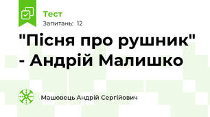 "Пісня про рушник" - Андрій Малишко