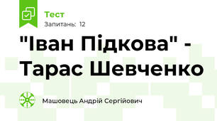 "Іван Підкова" - Тарас Шевченко
