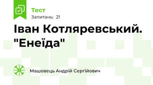 Іван Котляревський. "Енеїда"