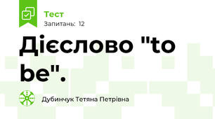 Дієслово "to be".