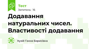 Додавання натуральних чисел. Властивості додавання
