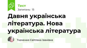 Давня українська  література. Нова українська література