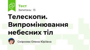 Телескопи. Випромінювання небесних тіл