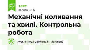 Механічні коливання та хвилі. Контрольна робота