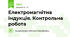 Електромагнітна індукція. Контрольна робота