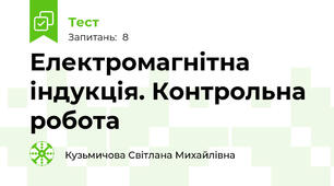 Електромагнітна індукція. Контрольна робота
