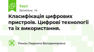 Класифікація цифрових пристроїв. Цифрові технології та їх використання.