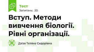 Вступ. Методи вивчення біології. Рівні організації.