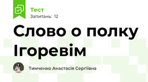 Слово о полку Ігоревім
