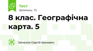 8 клас. Географічна карта. 5