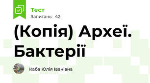 (Копія) Археї. Бактерії 