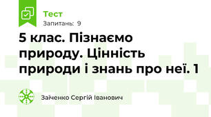 5 клас. Пізнаємо природу. Цінність природи і знань про неї. 1