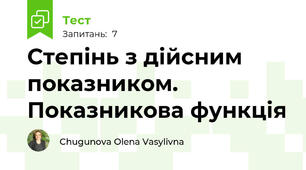 Степінь з дійсним показником. Показникова функція