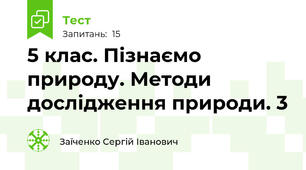 5 клас. Пізнаємо природу. Методи дослідження природи. 3