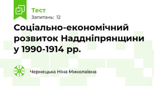 Соціально-економічний розвиток Наддніпрянщини у 1990-1914 рр.