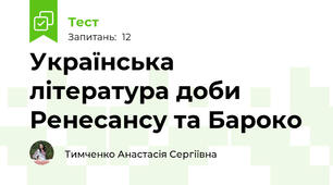 Українська література доби Ренесансу та Бароко