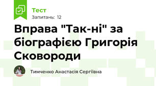 Вправа "Так-ні" за біографією Григорія Сковороди