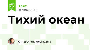 Тихий океан