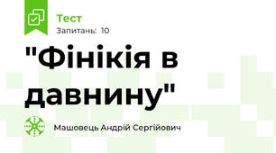 "Фінікія в давнину"