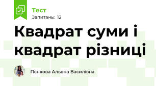 Квадрат суми і квадрат різниці