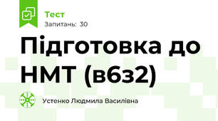 Підготовка до НМТ (в6з2)
