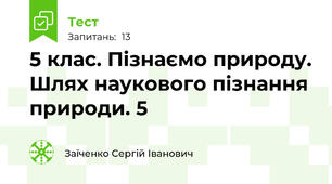 5 клас. Пізнаємо природу. Шлях наукового пізнання природи. 5