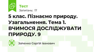 5 клас. Пізнаємо природу. Узагальнення. Тема 1. ВЧИМОСЯ ДОСЛІДЖУВАТИ ПРИРОДУ. 9
