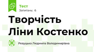 Творчість Ліни Костенко